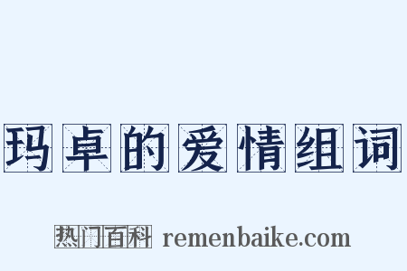 玛卓的爱情组词是什么意思的图片